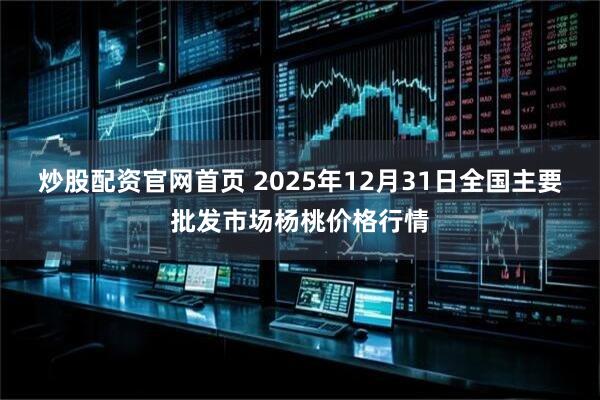 炒股配资官网首页 2025年12月31日全国主要批发市场杨桃价格行情